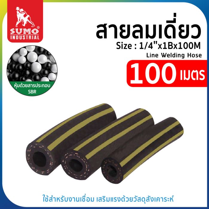 สายลมเดี่ยว SUMO ขนาด 1/4" ยาว 100 เมตร
