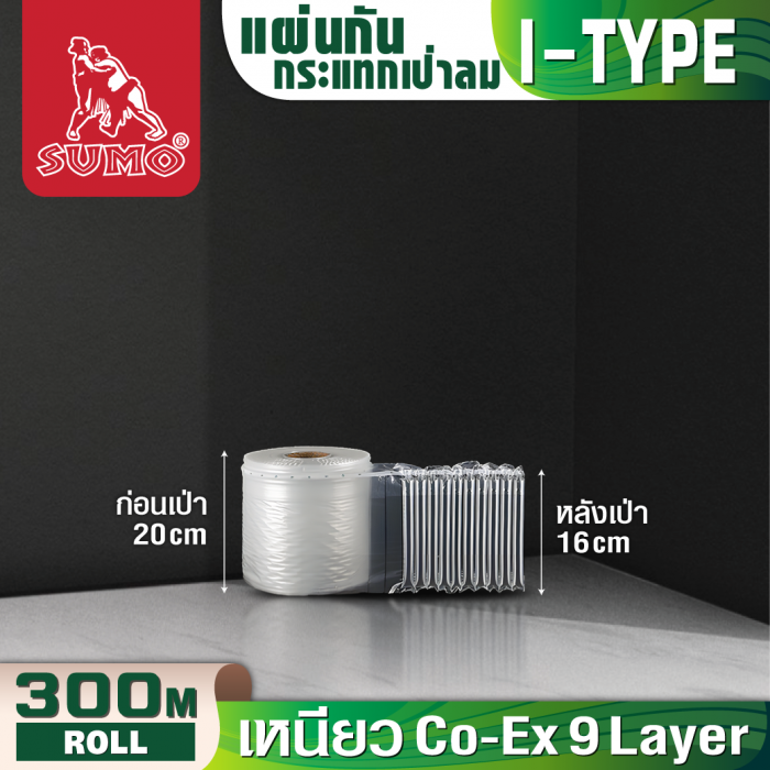 แผ่นกันกระแทก 20 ซม. SUMO ม้วน 300 เมตร ตัดแบ่งได้