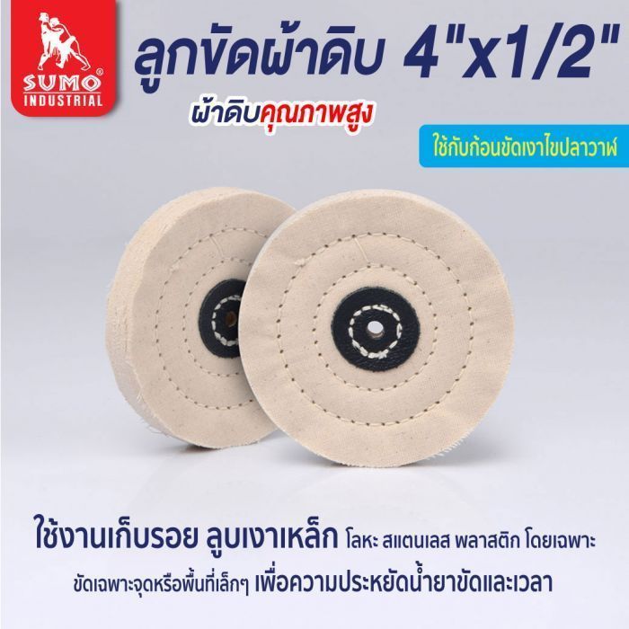 ลูกขัดผ้าดิบ size : 4"x1/2"x10mm