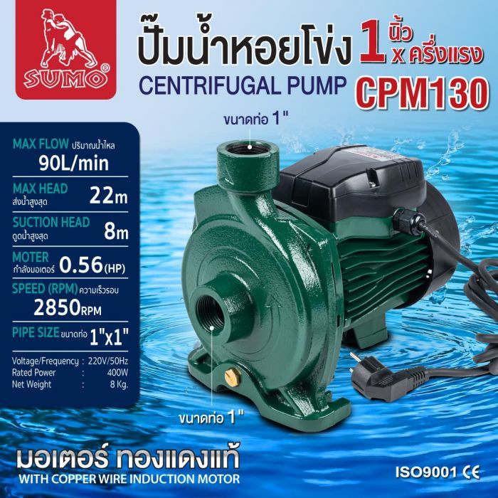 ปั๊มน้ำหอยโข่ง รุ่น CPM130 SUMO
