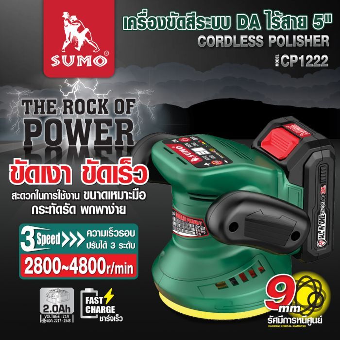 เครื่องขัดสีระบบ DA ไร้สาย 5นิ้ว รุ่น CP1222