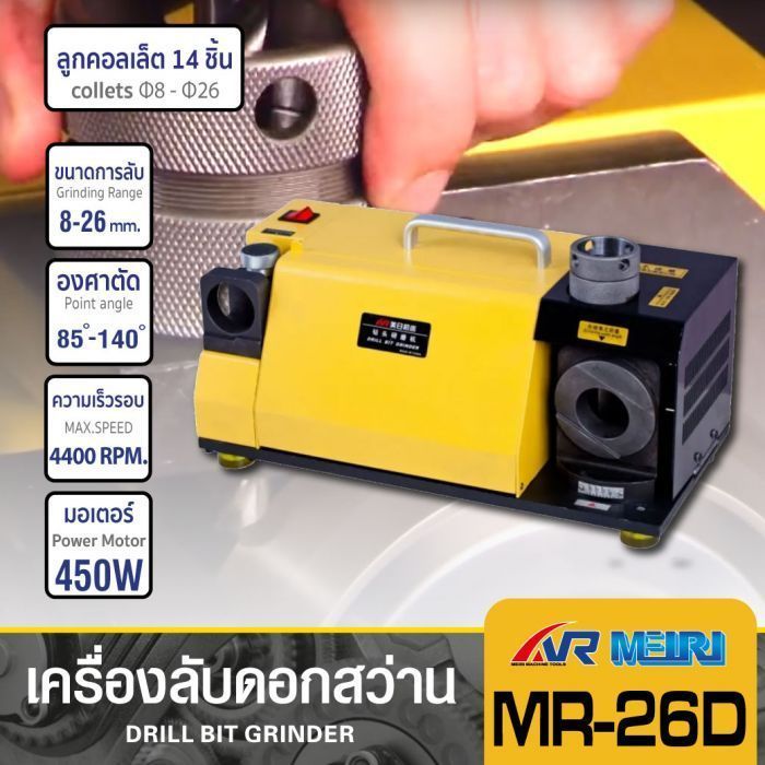 เครื่องลับคมดอกสว่าน รุ่น MR-26D