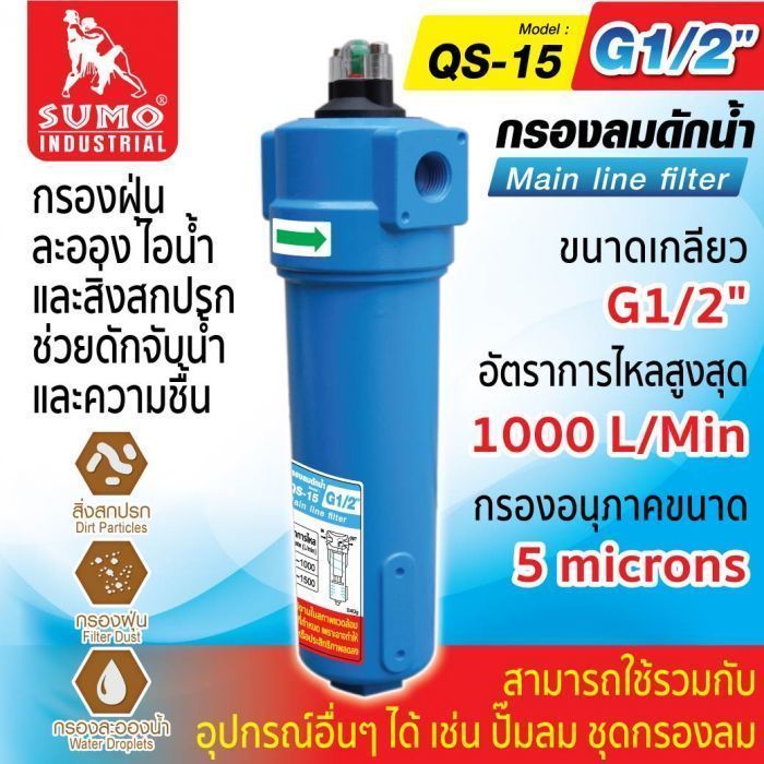 กรองลมดักน้ำ รุ่น QS-15 SUMO