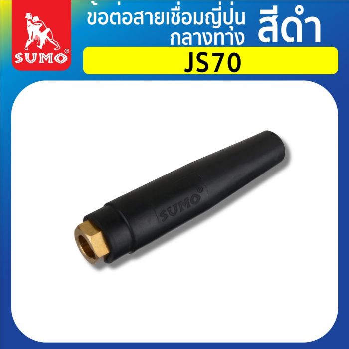 ข้อต่อสายเชื่อมญี่ปุ่นกลางทาง JS70 สีดำ