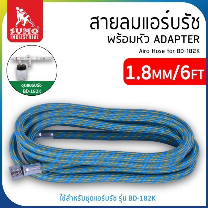 สายลมแอร์บรัช 1.8m/6ft สำหรับข้อต่อ G1/4"~G1/8" ยี่ห้อ SUMO มาพร้อมหัว Adapter Air Hose