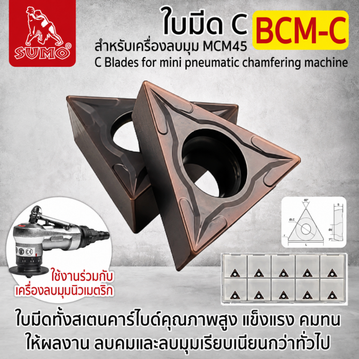 ใบมีด C สำหรับเครื่องลบมุม MCM45 รุ่น BCM-C