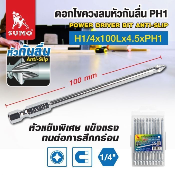 ดอกไขควงลมหัวกันลื่น PH1 100 มม. H1/4x100Lx4.5xPH1 ยี่ห้อ SUMO หัวแข็งพิเศษ มีแม่เหล็ก
