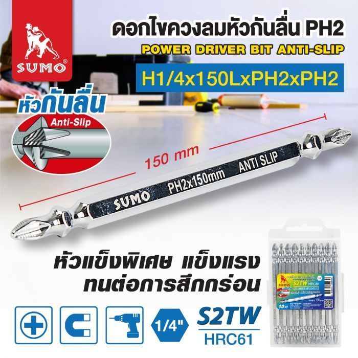 ดอกไขควงลม หัวกันลื่น 150 มม. PH2xPH2 แบบ 2 หัว รุ่น H1/4x150LxPH2xPH2 Sumo