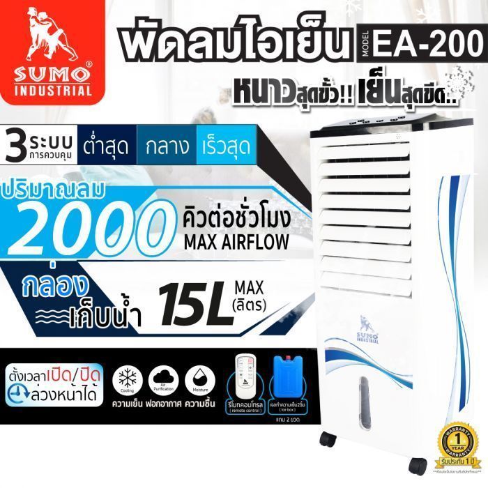 พัดลมไอเย็น ขนาดเล็ก 15 ลิตร รุ่น EA-200 SUMO