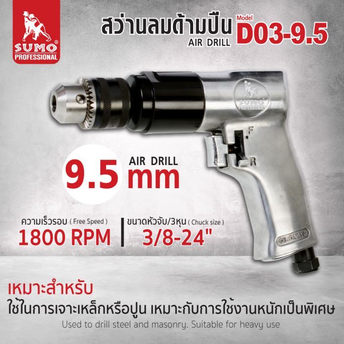 สว่านลมด้ามปืน 9.5 mm รุ่น D03-9.5