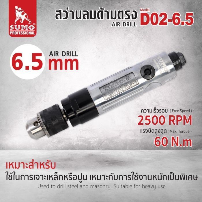 สว่านลมด้ามตรง 6.5 mm รุ่น D02-6.5 ยี่ห้อ SUMO Air Drill ความเร็วรอบ 2500 RPM แรงบิดสูงสุด 60 N.m