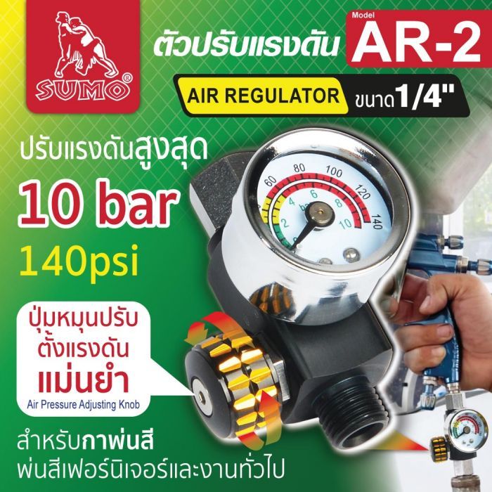 ตัวปรับแรงดัน 1/4" รุ่น AR-2 SUMO