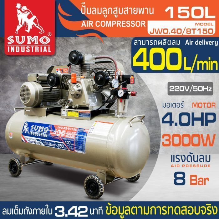 ปั๊มลมลูกสูบสายพาน 4.0HP 150 ลิตร รุ่น JW0.40/8T150 ยี่ห้อ SUMO