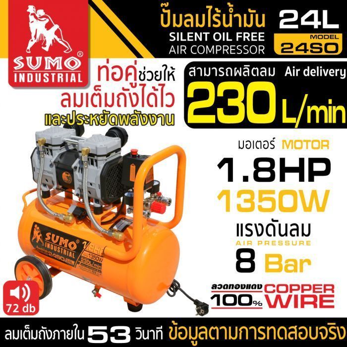 ปั๊มลมไร้น้ำมัน 1.8HP 24 ลิตร รุ่น 24SO SUMO ปั๊มลมไร้น้ำมัน ปั๊มลมออยฟรี