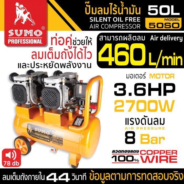 ปั๊มลมไร้น้ำมัน 50 ลิตร มอเตอร์ 3.6HP รุ่น 50S0 SUMO 2700W