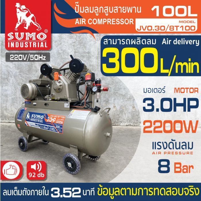 ปั๊มลม ลูกสูบสายพาน 3.0HP ปั๊มลม 100 ลิตร ยี่ห้อ SUMO