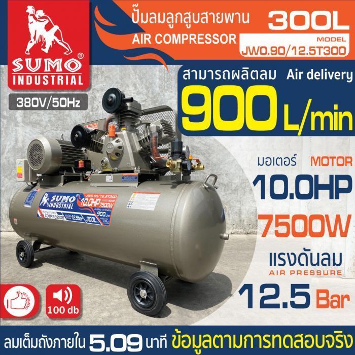 ปั๊มลม ลูกสูบสายพาน 10.0HP 7500W 300L รุ่น JW0.90/12.5T300 SUMO