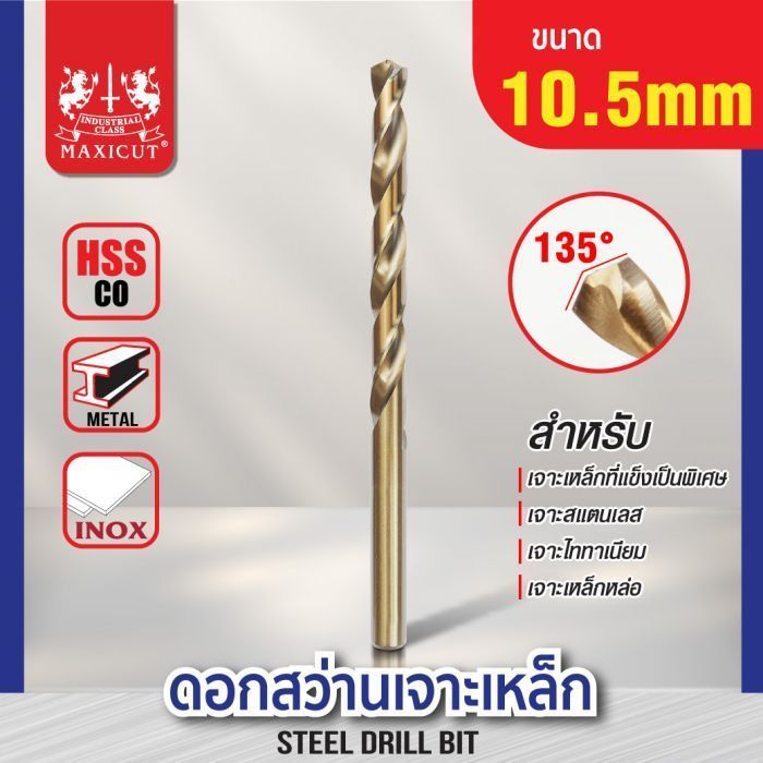 ดอกสว่านเจาะเหล็ก MAXICUT 10.5mm.