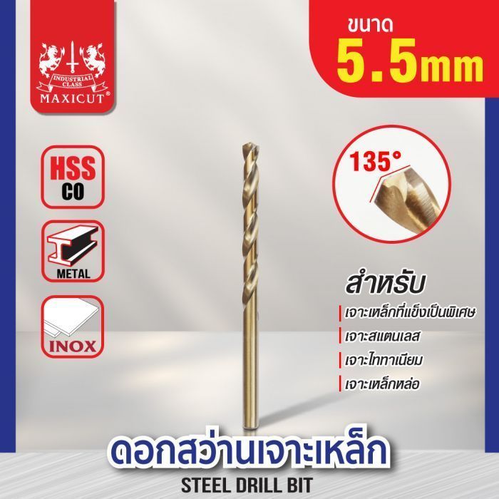 ดอกสว่านเจาะเหล็ก MAXICUT 5.5mm.