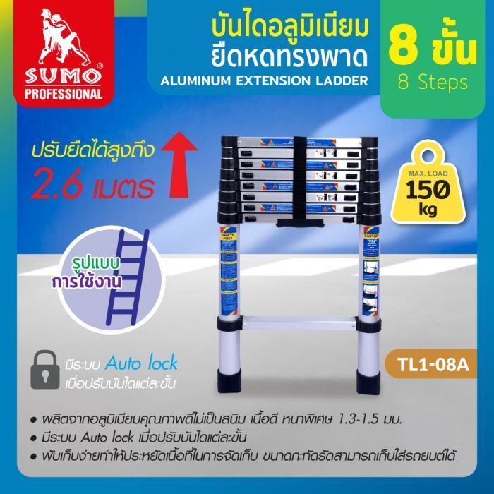 บันไดอลูมิเนียมยืดหด ทรงพาด 2.6 เมตร 8 ขั้น รุ่น TL1-08A SUMO รับน้ำหนักได้ 150 กิโลกรัม มีระบบ Auto lock
