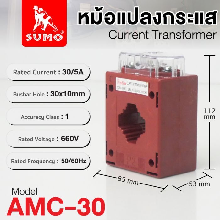 หม้อแปลงกระแส 30/5A รุ่น AMC-30 SUMO