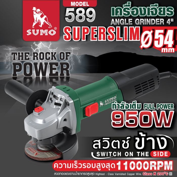 เครื่องเจียร 4" รุ่น Super Slim 589 SUMO