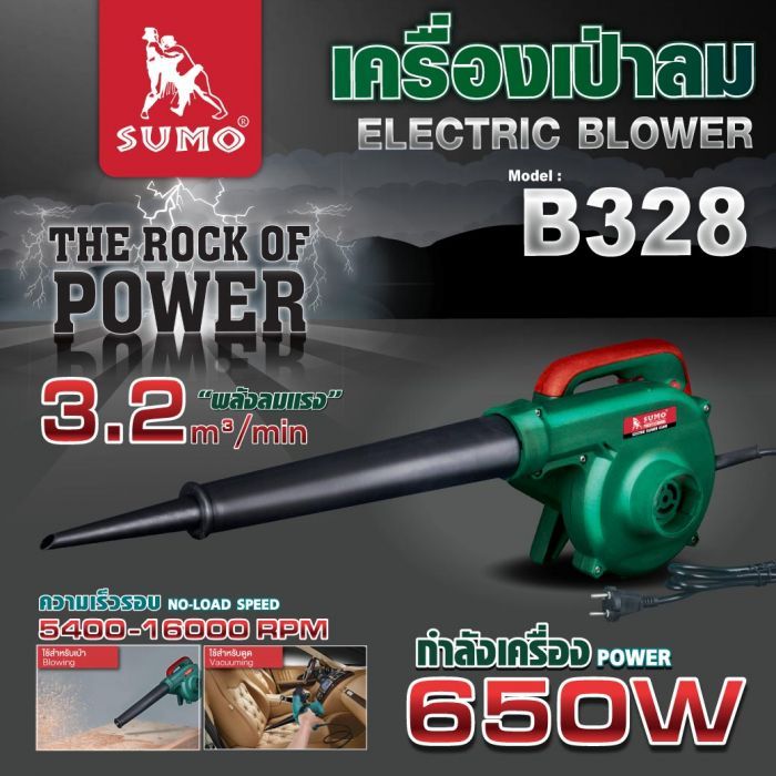 เครื่องเป่าลม รุ่น B328 SUMO NEW