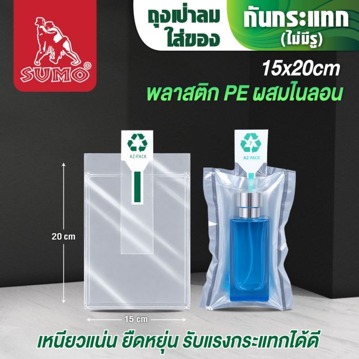 ถุงลมกันกระแทก ใส่ของด้านใน SUMO 15x20 ซม. (ไม่มีรู)