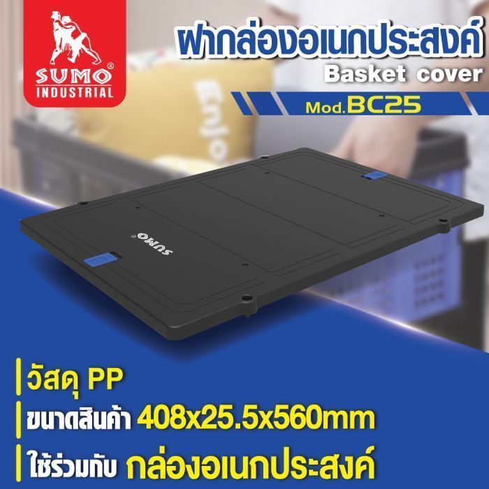 ฝากล่องอเนกประสงค์ SUMO รุ่น BC25