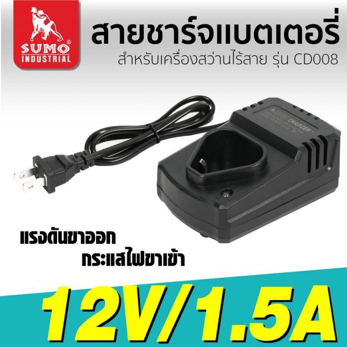 สายชาร์จแบตเตอรี่ สว่านไร้สาย รุ่น CD008 SUMO