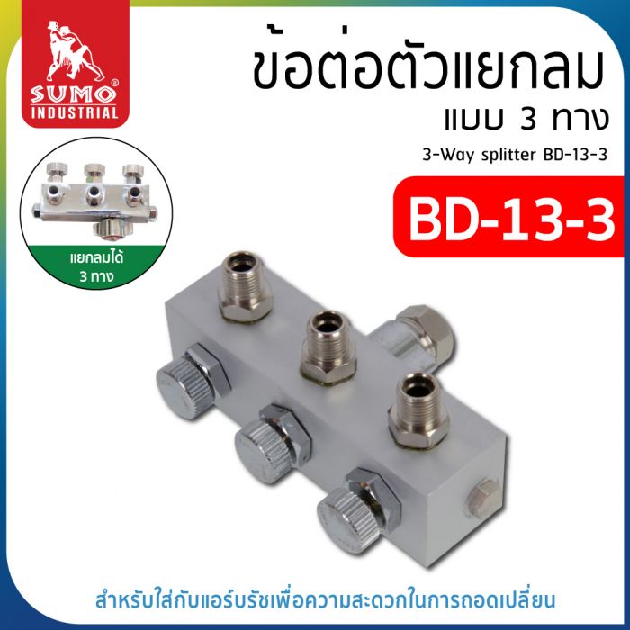 ตัวแยกลม 3 ทาง รุ่น BD-13-3 ยี่ห้อ SUMO สำหรับใช้เป็น ข้อต่อแยกลม ได้ถึง 3 ทาง