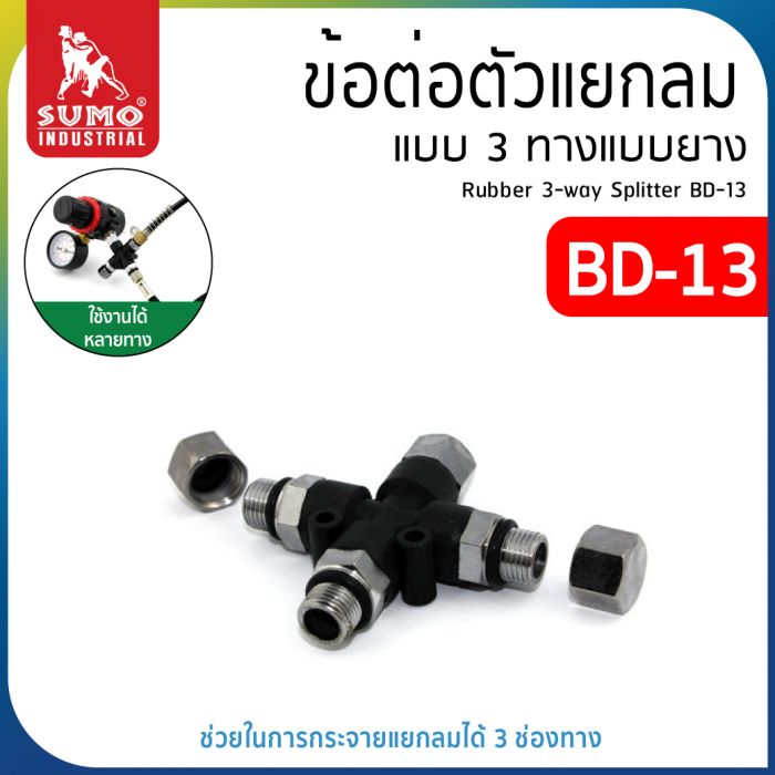 ข้อต่อ ตัวแยกลม 3 ทาง แบบยาง รุ่น BD-13 SUMO พร้อมฝาปิด