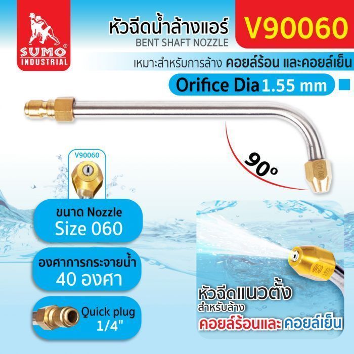 หัวฉีดน้ำล้างแอร์ รุ่น V90060 SUMO
