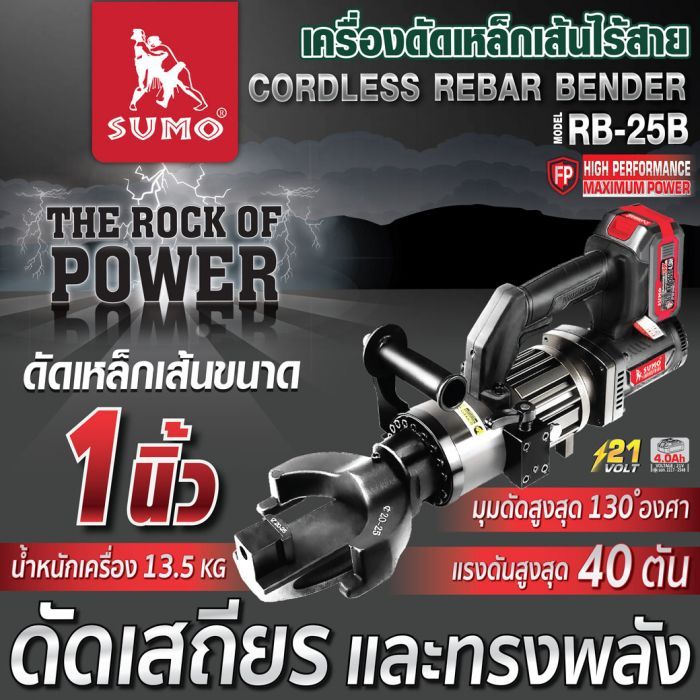 เครื่องดัดเหล็กเส้นไร้สาย รุ่น RB-25B SUMO 21V