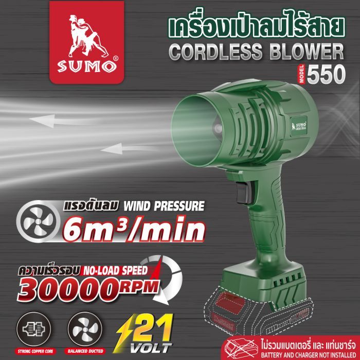 เครื่องเป่าลมไร้สาย รุ่น 550 SUMO (เครื่องเปล่า)