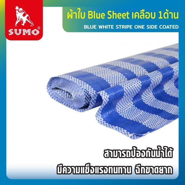 ผ้าใบบลูชีท ผ้าใบฟ้าขาว SUMO ขนาด กว้าง 1.8 เมตร ยาว 30 หลา ผ้าใบ มีรูตาไก่ พลาสติก