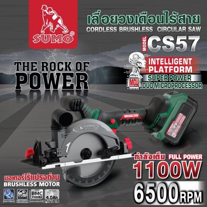เครื่องเลื่อยวงเดือนไร้สาย 6" รุ่น CS57 SUMO