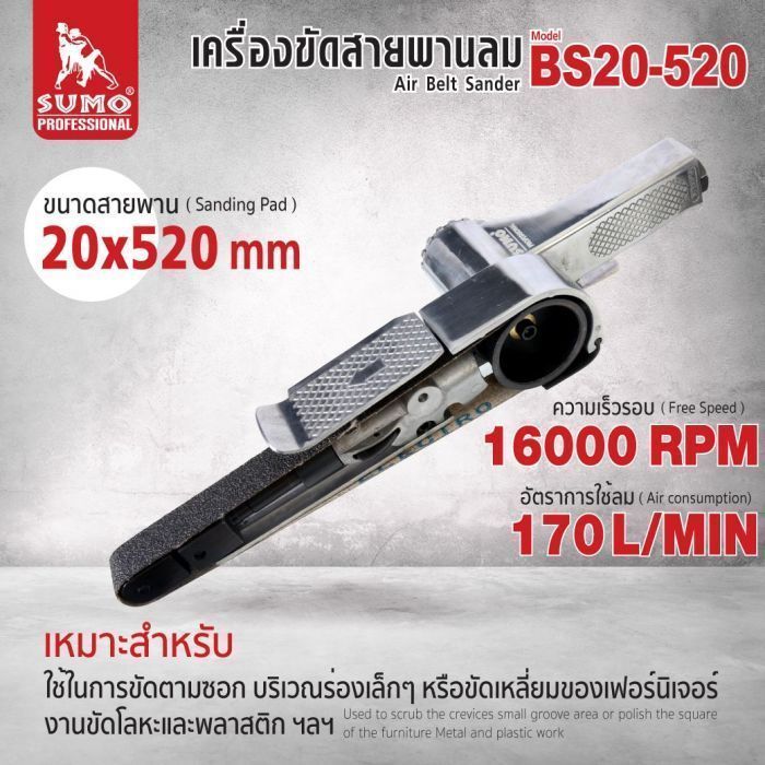 เครื่องขัดสายพานลม 20x520 มม. รุ่น BS20-520 ยี่ห้อ SUMO Free Speed 16000 RPM