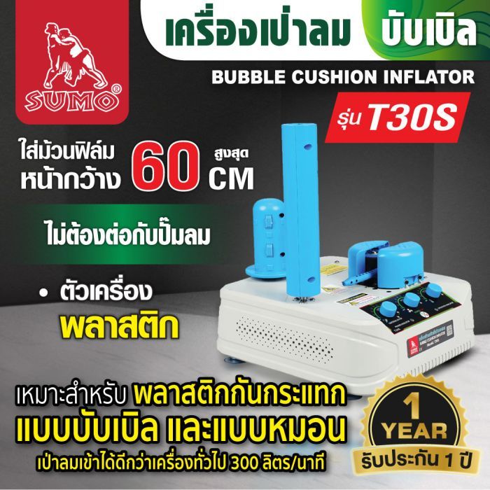 เครื่องเป่าลมบับเบิล กันกระแทก รุ่น T30S SUMO หน้ากว้าง 60 ซม