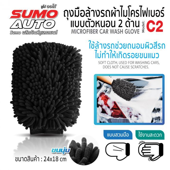 ถุงมือผ้าไมโครไฟเบอร์ ตัวหนอน รุ่น C2 SUMO AUTO