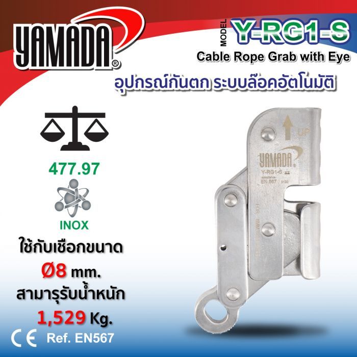 อุปกรณ์กันตก ระบบล๊อคอัตโนมัติ รุ่น Y-RG1-S YAMADA รับน้ำหนักได้ถึง 1.5 ตัน