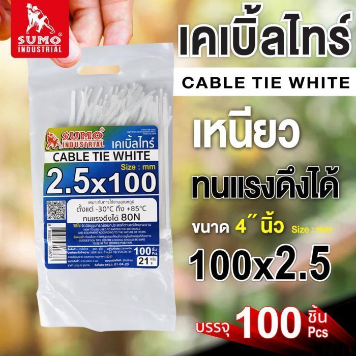 เคเบิ้ลไทร์ 100mm(4")x2.5mm สีขาวใส SUMO