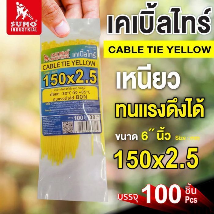 เคเบิ้ลไทร์ 150mm(6")x2.5mm สีเหลือง SUMO