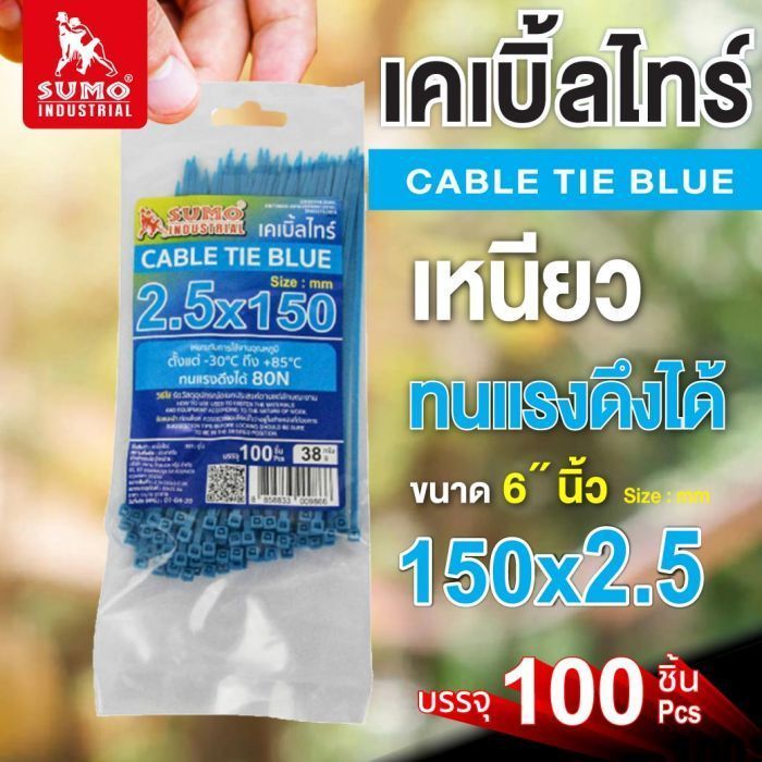 เคเบิ้ลไทร์ 150mm(6")x2.5mm สีน้ำเงิน SUMO