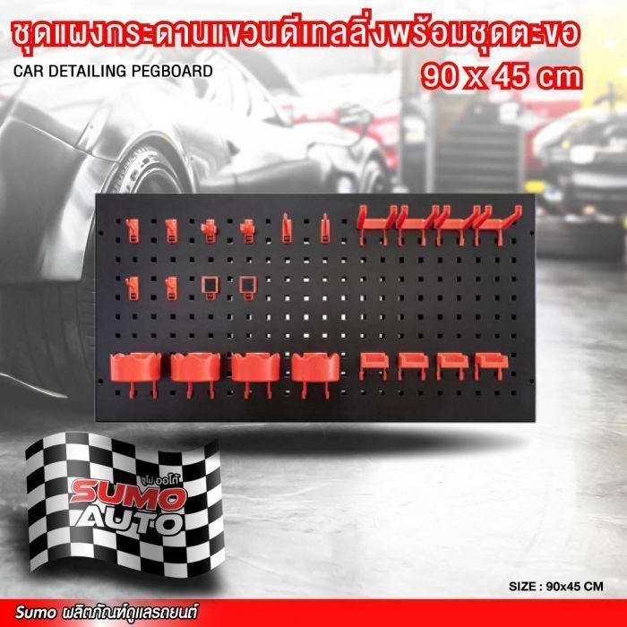 (SET) ชุดแผงกระดานแขวนดีเทลลิ่งพร้อมชุดตะขอ 90x45 cm
