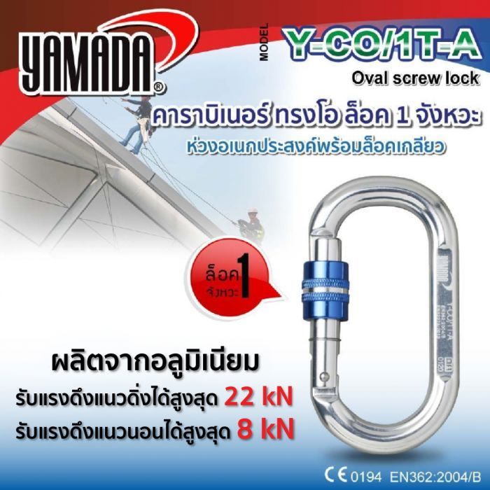 คาราบิเนอร์ทรงโอล็อค 1 จังหวะ รุ่น Y-CO/1T-A YAMADA