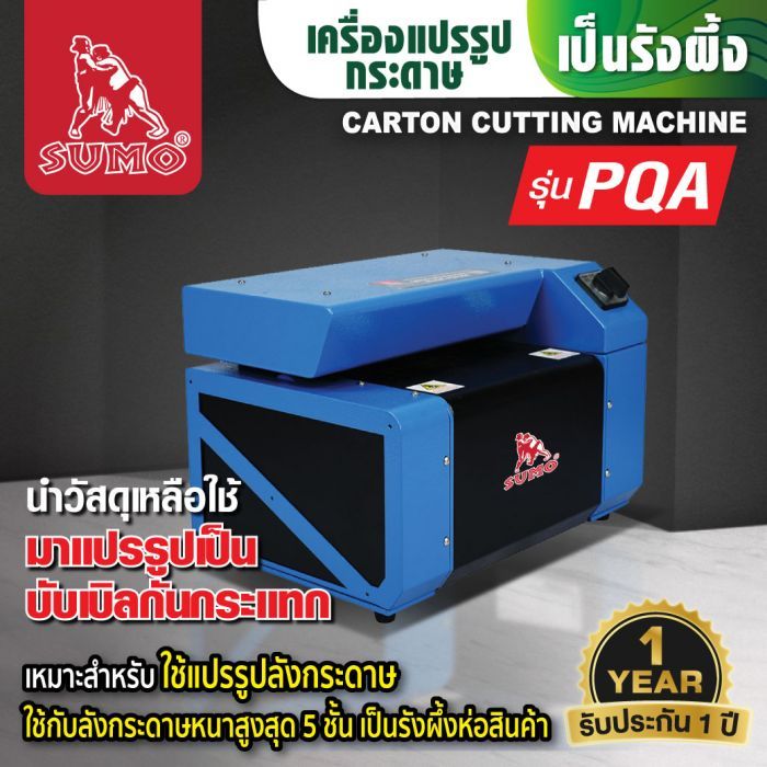 เครื่องแปรรูปลังกระดาษเป็นรังผึ้ง รุ่น PQA300 SUMO