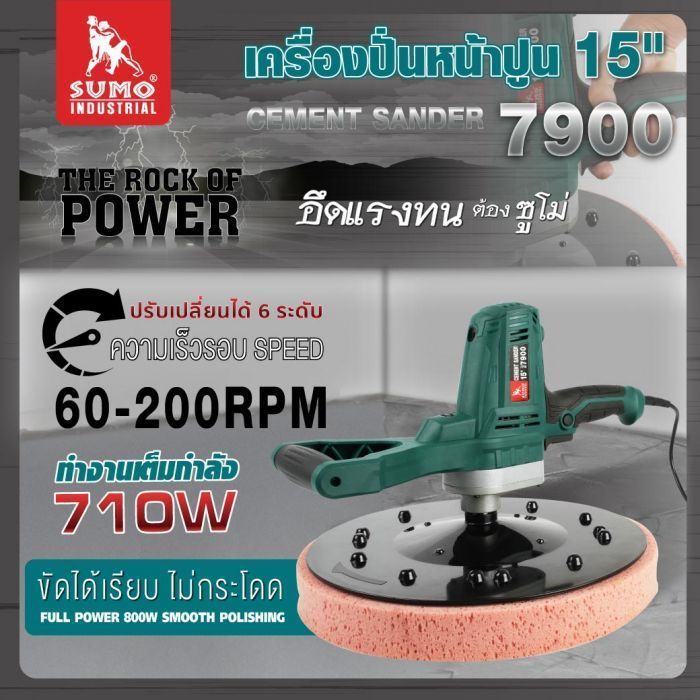 เครื่องขัดปูน 15 นิ้ว รุ่น 7900 SUMO 710W
