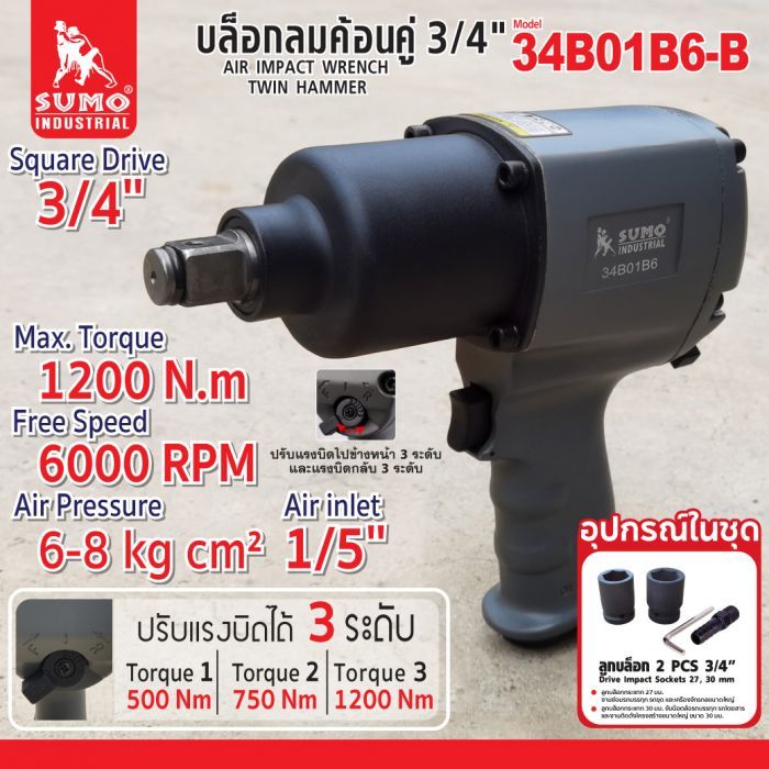 บล็อกลมระบบค้อนคู่ 3/4 นิ้ว 6 หุน รุ่น 34B01B6-B ยี่ห้อ SUMO แรงบิดสูงสุด 1200 N.m ความเร็วรอบสูงสุด 6000 RPM