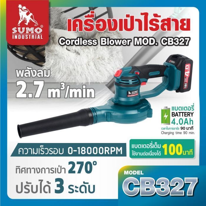 เครื่องเป่าลมไร้สาย 18V รุ่น CB327 SUMO ความเร็วรอบ 18000RPM